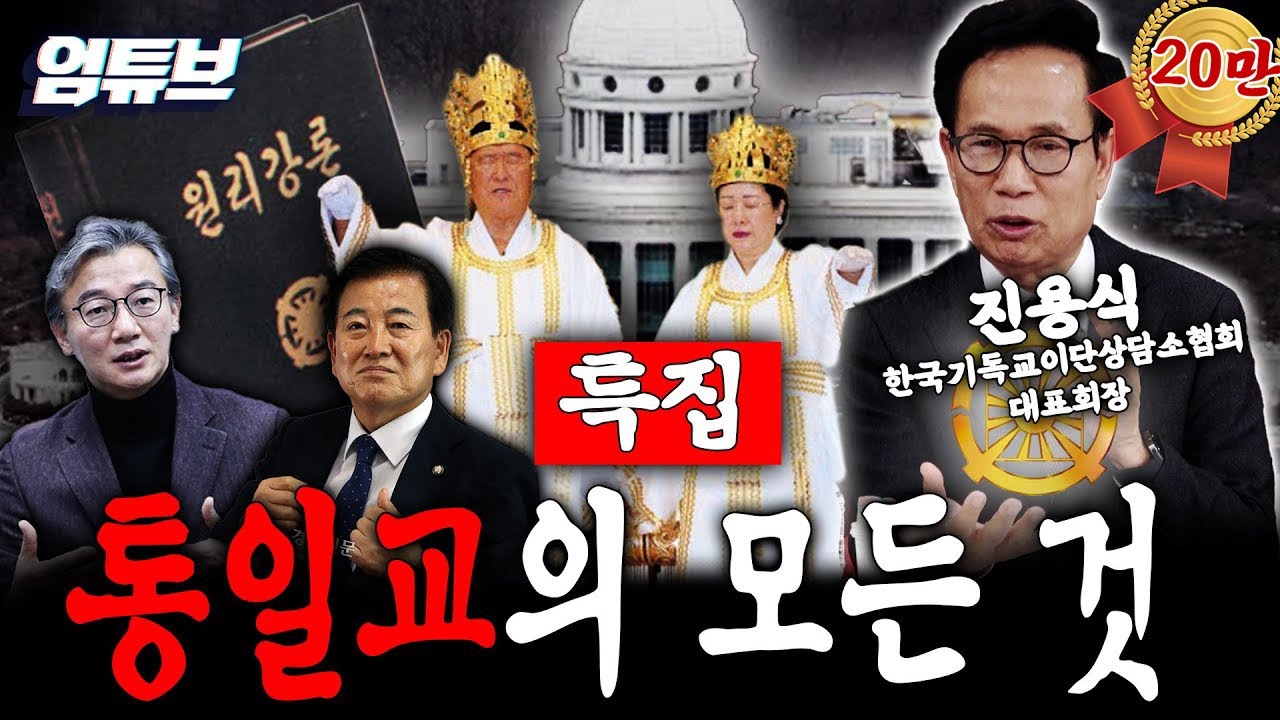 300만 명 포교한 통일교가 정치권에 결탁한 방법?! [엄튜브]