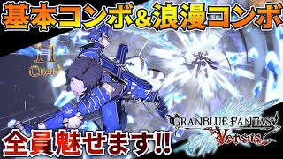 『グラブルVS』コンボ集【初期キャラ11人】グランブルーファンタジー ヴァーサス／GRANBLUE FANTASY Versus