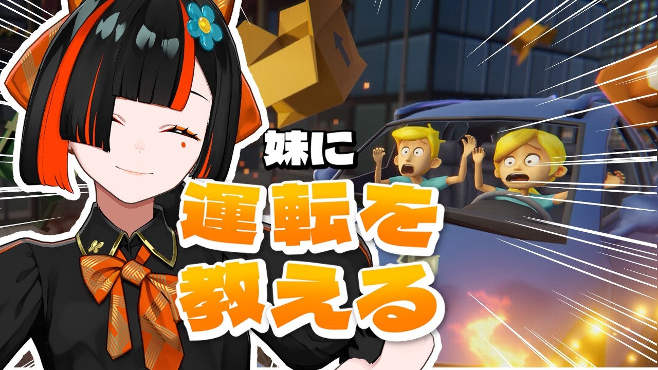 【 妹に運転を教える 】 運転ちゅうもんを叩き込んだる!!!!!!!!! 【 ぶいすぽっ! /蝶屋はなび 】