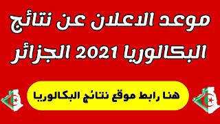 موعد الاعلان عن نتائج شهادة البكالوريا 2021 في الجزائر