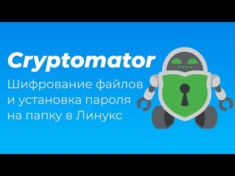 Cryptomator. Шифрование файлов и установка пароля на папку в Линукс