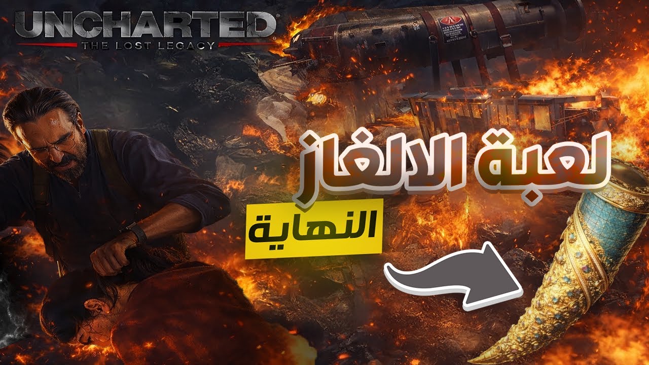 لعبة الالغاز النهاية | uncharted the lost legacy اخيرا استحوذنا على الناب 🥳