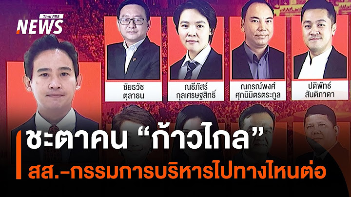 ประเมินทิศทาง สส.-กรรมการบริหาร "พรรคก้าวไกล" หลังยุบพรรค | Thai PBS News