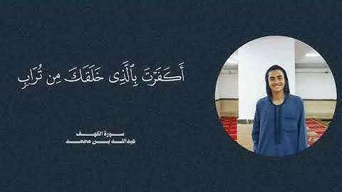 تلاوة من سورة الكهف || عبدالله محمد