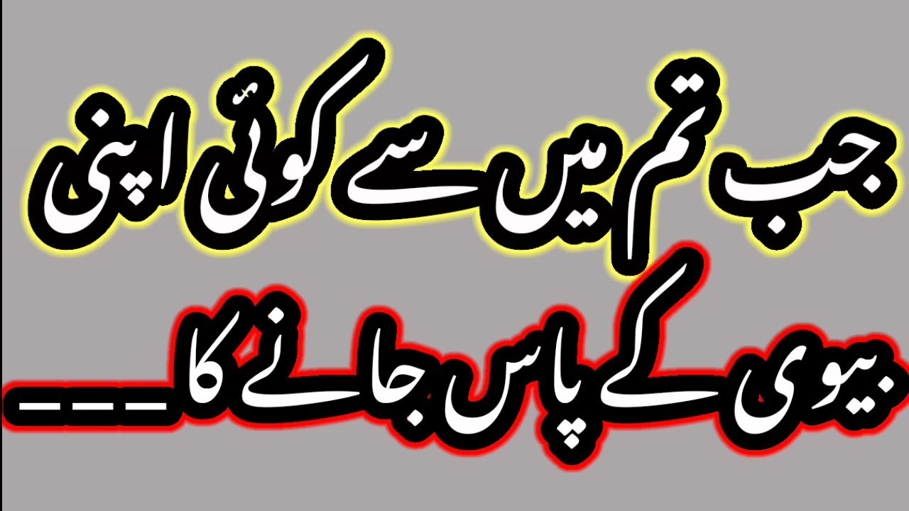 Hadees sharif about Husband and Wife in Urdu Miya Biwi kiliye dua YouTube