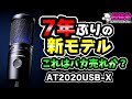 新モデル！進化して帰ってきたオーテク人気マイク！AT2020USB-X [超猫拳]