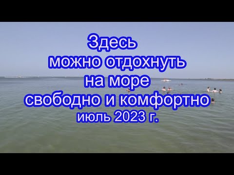 27.07.23  Приятный отдых на свободном пляже, или где людей не как "сельди в бочке"