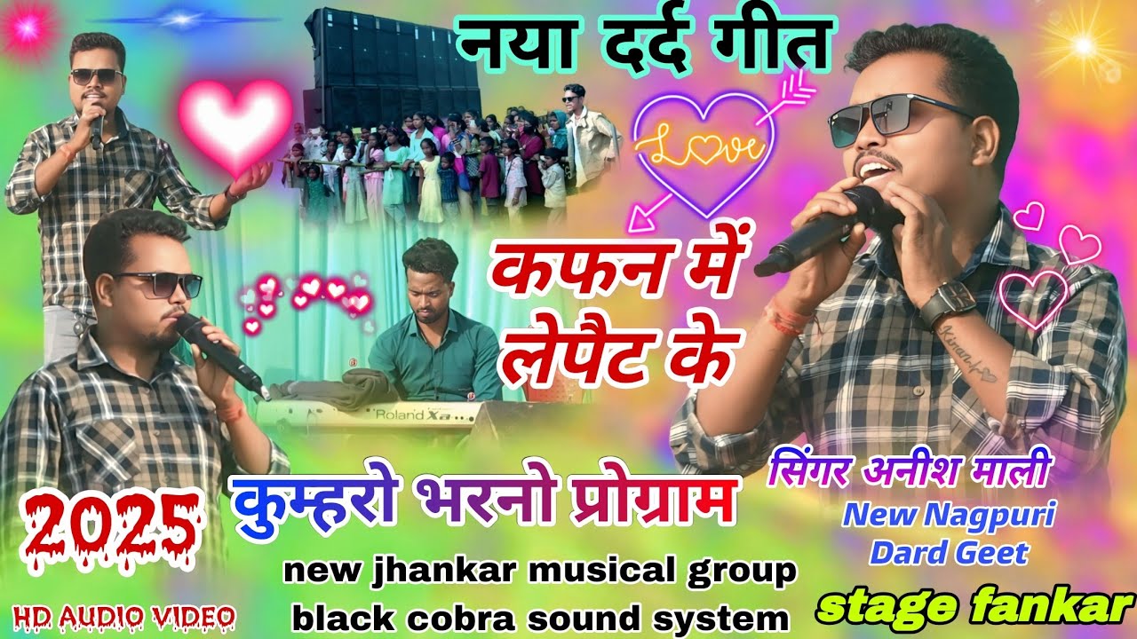 SINGER 🌱 अनीश माली // New aadhunik  video कुम्हरो भरनो प्रोग्राम 2025 दर्द गीत स्टेज में पहली बार 
