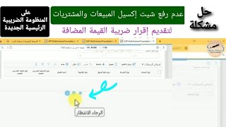 حل مشكلة الرجاء الإنتظار وعدم رفع إقرار القيمة المضافة بصيغة إكسيل(csv)على منظومة الضرائب الجديدة