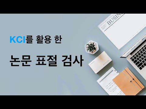   KCI 한국학술지인용색인 의 논문유사도검사를 활용한 논문 표절검사와 표절률 낮추기