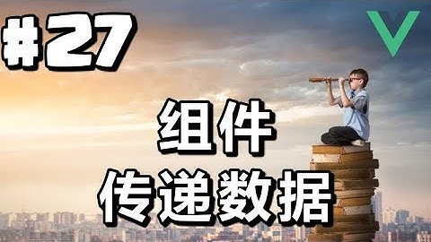 #27【Vue.js入门】组件：传递数据