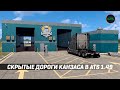 СКРЫТЫЕ ДОРОГИ КАНЗАСА - ФЕРМЫ / ПОЛЯ / АВТОМОЙКА #ATS 1.49