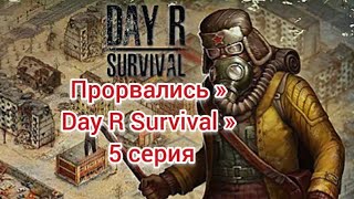 ПРОРВАЛИСЬ » Day R Survival » 5 серия
