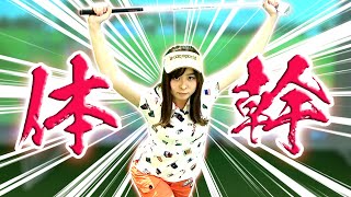 自宅で簡単!!この動きだけで飛距離アップ&シェイプアップ!?【新感覚レッスン】