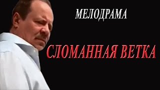 Новинка шикарная русская мелодрама 'СЛОМАННАЯ ВЕТКА'  Русские мелодрамы новинки 2017 HD