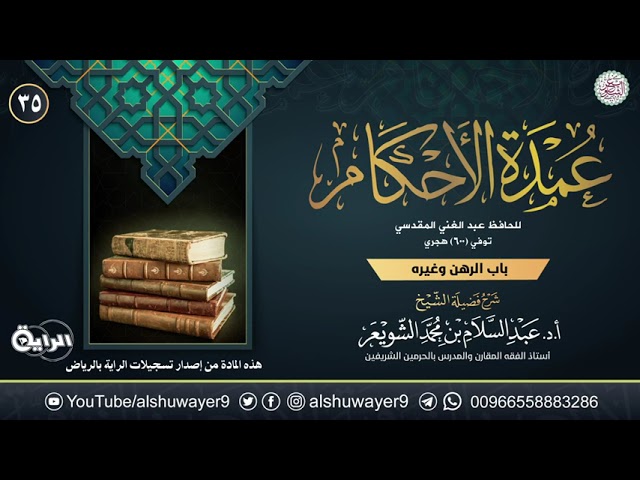 ٣٥. شرح عمدة الأحكام | الشيخ أ.د عبدالسلام الشويعر