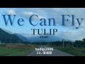 【WE CAN FLY】TULIP cover ゴエ♪音楽部