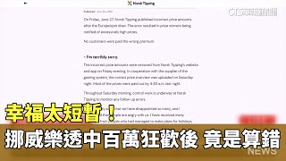 幸福太短暫！挪威「樂透中百萬」狂歡後　竟是算錯了｜華視新聞 20250701 @CtsTw
