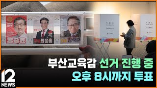 부산교육감 선거 진행 중…오후 8시까지 투표 / EBS뉴스 2025. 04. 02
