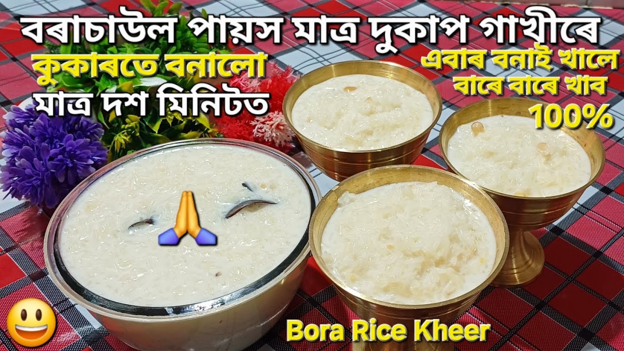 বৰাচাউলৰ পায়স ৰেচিপি/কুকাৰত স্বাদিষ্ট পায়স সহজে কেনেকৈ বনালো/Bora ...