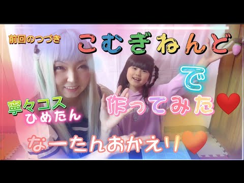 【地縛少年花子くん】八尋寧々コスプレ こむぎねんどであそぼう🎵