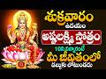 LIVE : అష్టలక్ష్మి స్తోత్రం + శుక్రవారం | Lakshmi Devi Stotram | Lakshmi Devi Telugu Bhakthi Songs