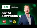 Герта – Боруссия Дортмунд. Прогноз Симонова