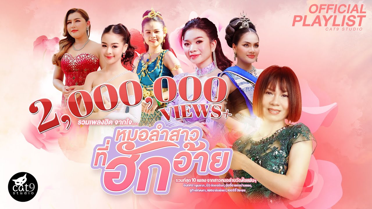 รวมเพลง หมอลำสาวที่ฮักอ้าย - จินตหรา พูนลาภ , บิว จิตรฉรีญา, อุ๋งอิ๋ง เพชรบ้านแพง, ยูกิ เพ็ญผกา, ฯลฯ