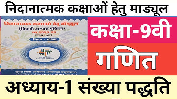 कक्षा-9वी गणित रेमेडियल मॉड्यूल अध्याय-1 संख्या पद्धति| class-9 maths remedial module solution|