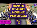 Перенос встречи ОПЕК+, снижение китайских IT-гигантов и скачок в акциях Распадской / Новости рынков