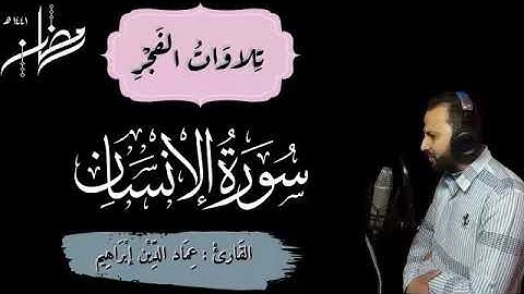 سورة الإنسان القارئ عماد الدين ابراهيم