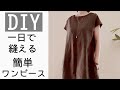 【1日で縫えるワンピース】【ポケットのコツ】【ワンピース作り方】￼ポケットありは2日A dress you can sew in one day.When there are no pockets