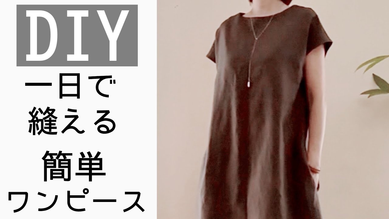【1日で縫えるワンピース】【ポケットのコツ】【ワンピース作り方】￼ポケットありは2日A dress you can sew in one day.When there are no pockets