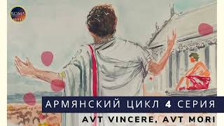 Армянский цикл. Aut vincere, aut mori. Или победить, или умереть