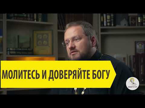 МОЛИТЕСЬ И ДОВЕРЯЙТЕ БОГУ Священник Владислав Береговой