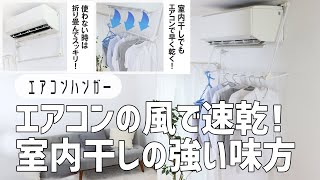 【室内干しでも速乾できる方法】エアコンハンガーを付けるだけ！簡単早乾き術