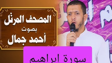 المصحف المرتل بصوت أحمد جمال سورة إبراهيم