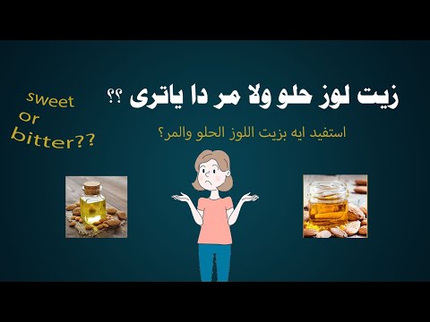 ما الفرق بين زيت اللوز الحلو والمر؟?The difference between sweet and sour almond oil