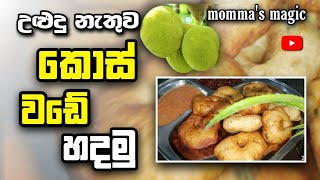 උදූ නැතුව කොස් වලින් උළුදූ වඩේ | Ulundu wade recipe