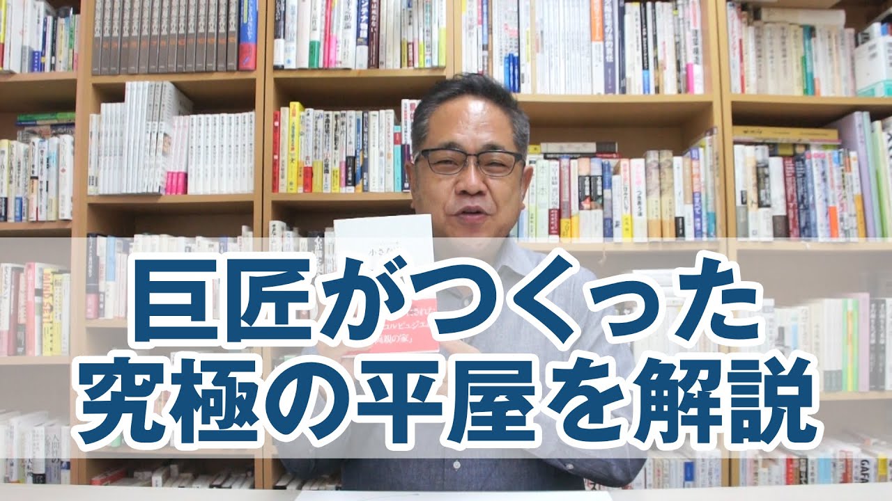 巨匠がつくった究極の平屋を解説します  モリシタ・アット・ホーム