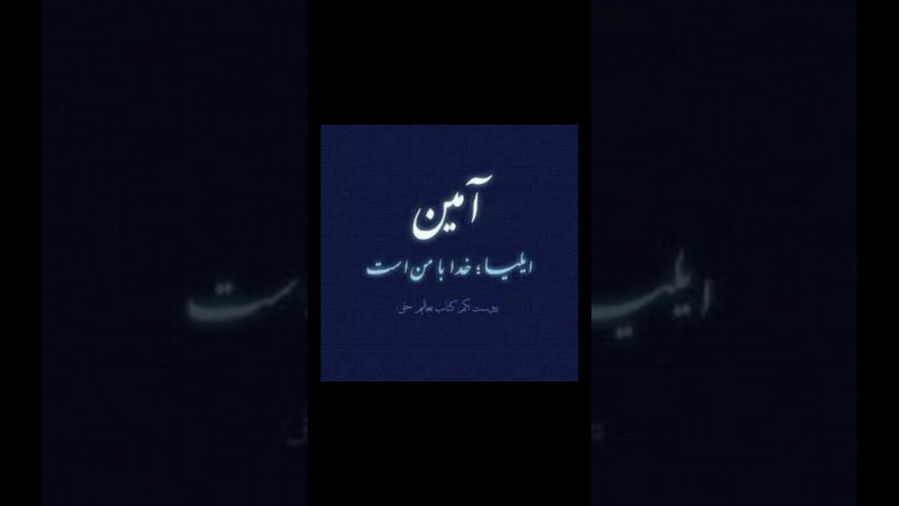 کتاب آمین ایلیا خدا با من است پیوست سوم تعالیم حق