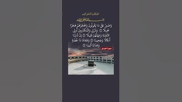 اصبر على ما يقولون | سورة المزمل 10-13