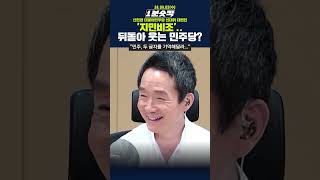 [1분숏킥] &#39;지민비조&#39;.. 뒤돌아 웃는 민주당?