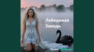 Лебединая Заводь