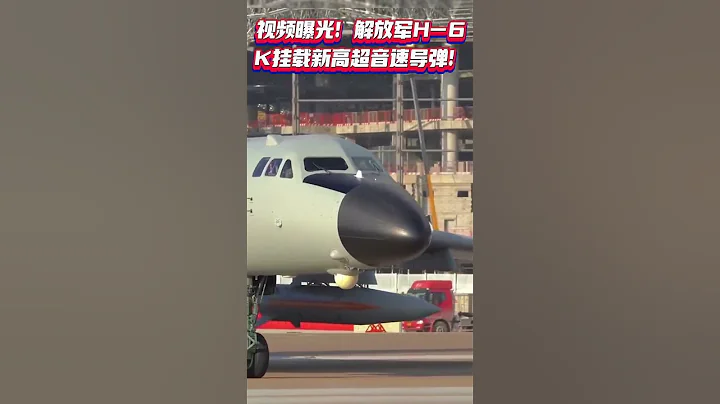 视频曝光！中国H 6K远程导弹轰炸机成功挂载新研发的2PZD 21高超音速导弹 - 天天要闻