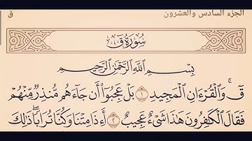 سورة ق - عادل ريان |Surat Qaf - Adel Rayan HD