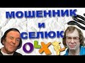 Мошенник на olx обламался. Мошенник нашел ноутбук