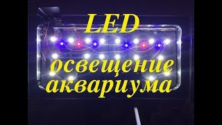 LED освещение аквариума ? ЛЕГКО !