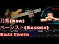 乃紫(noa) - ベーシスト (Bass Cover, TAB)
