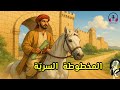 قصة المخطوطة السري ة من القصص المشوقة قبل النوم ضع السماعات واستمع سوق الحكايات والقصص قصة المخطوطة السري ة من القصص المشوقة قبل النوم ضع السماعات واستمع سوق الحكايات والقصص